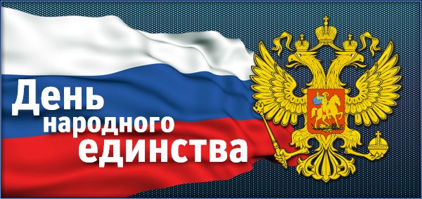День народного единства