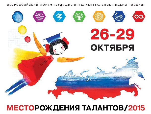 III Всероссийский форум «Будущие интеллектуальные лидеры России»