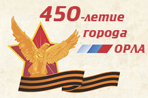 Официальный запуск обратного отсчета времени до празднования 450-летия основания города Орла запланирован на 11 марта 2016 года