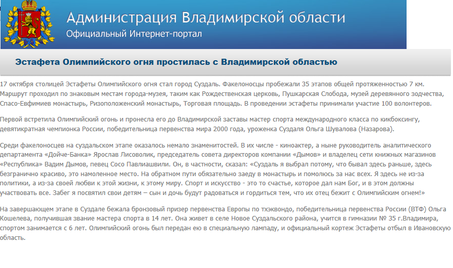 Эстафета Олимпийского огня простилась с Владимирской областью