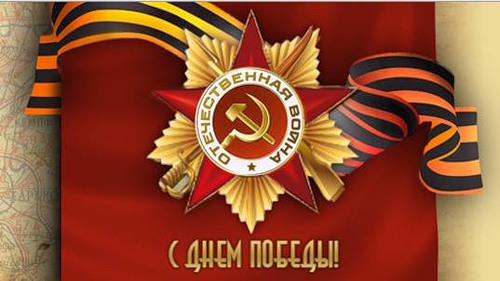 С Днем Великой Победы!