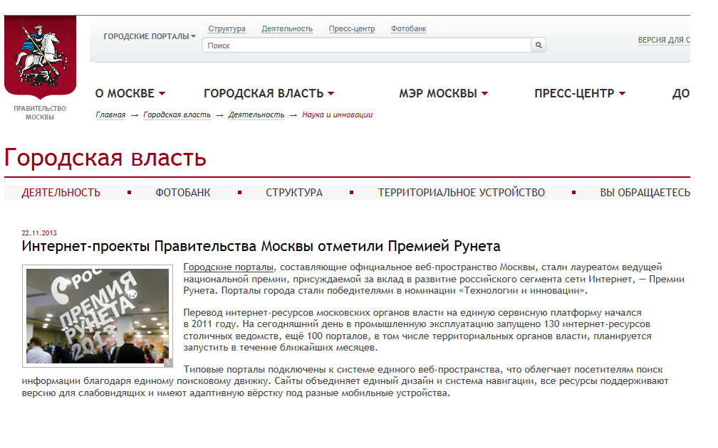 Интернет-проекты Правительства Москвы отметили Премией Рунета