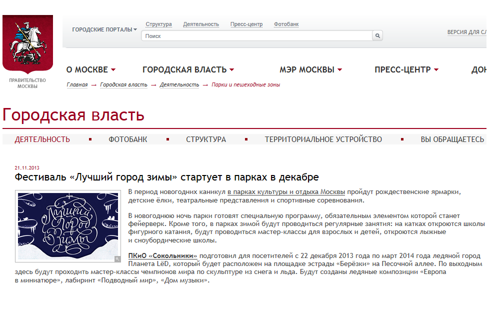 Фестиваль «Лучший город зимы» стартует в парках в декабре