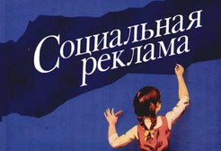 социальная реклама