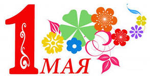 1 мая праздник весны и труда