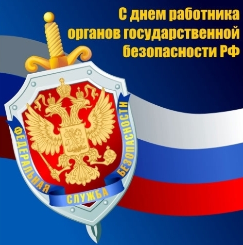 С Днем работника органов безопасности Российской Федерации!