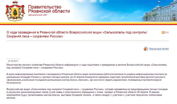 О ходе проведения в Рязанской области Всероссийской акции «Сельхозпалы под контроль! Сохраняя леса – сохраняем Россию»