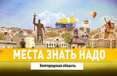 «Мир Белогорья» запускает новый сезон телепроекта «Места знать надо»