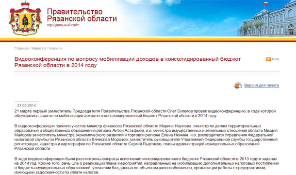 Видеоконференция по вопросу мобилизации доходов в консолидированный бюджет Рязанской области в 2014 году