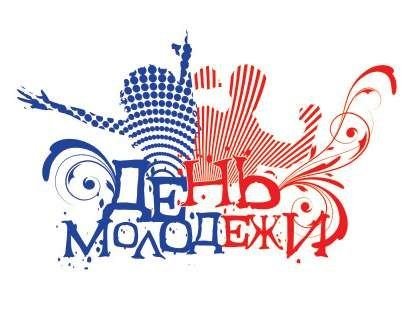 С Днем молодежи!