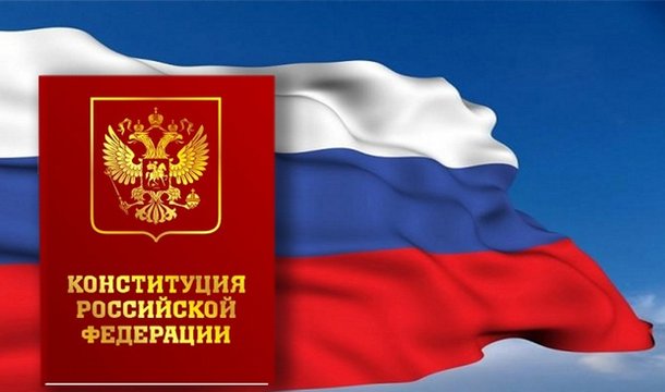 День Конституции