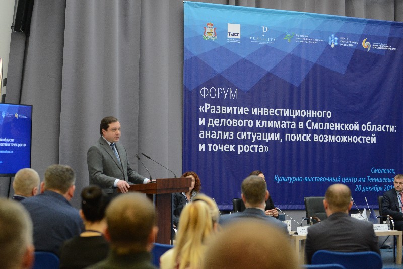 В Смоленске прошел инвестиционный форум