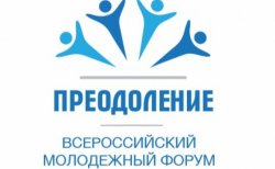 В Курске прошел I Всероссийского молодежного форума «Преодоление»