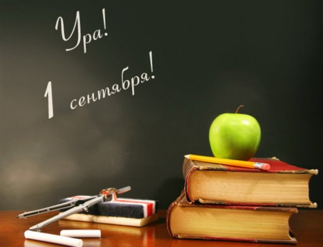 1 сентября День знаний