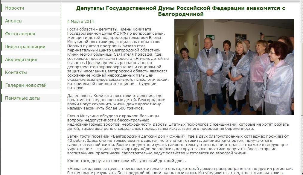 Депутаты Государственной Думы Российской Федерации знакомятся с Белгородчиной