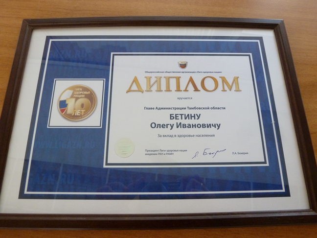 Лига здоровья нации поблагодарила губернатора Тамбовской области Олега Бетина за вклад в здоровье населения
