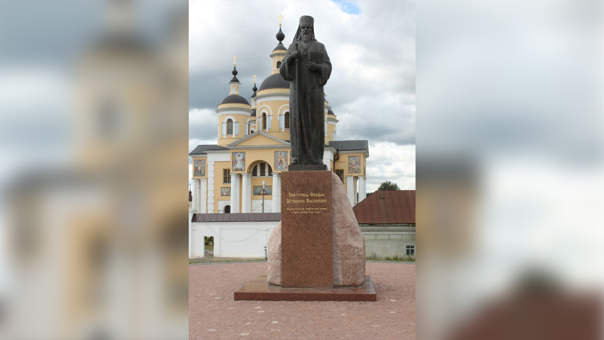 Рязанская область, Шацкий район, поселок Выша. Памятника святителю Феофану, Затворнику Вышенскому на территории Свято-Успенского Вышенского монастыря. Фото: сайт Свято-Успенского Вышенского монастыря svtheofan.ru