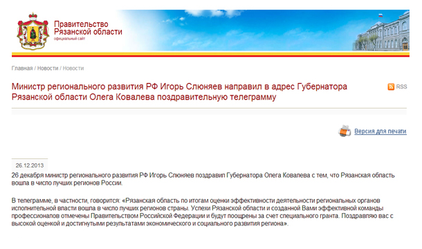 Министр регионального развития РФ Игорь Слюняев направил в адрес Губернатора Рязанской области Олега Ковалева поздравительную телеграмму