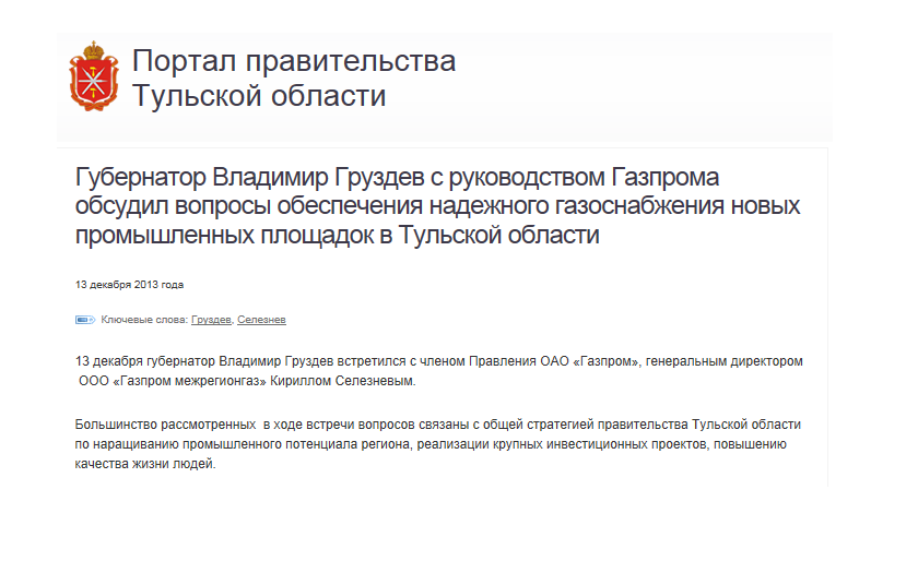 Губернатор Владимир Груздев с руководством Газпрома обсудил вопросы обеспечения надежного газоснабжения новых промышленных площадок в Тульской области