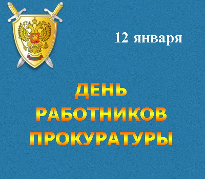 День прокуратуры