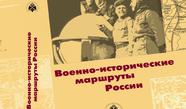 В Смоленской области лучший туристический военно-исторический маршрут