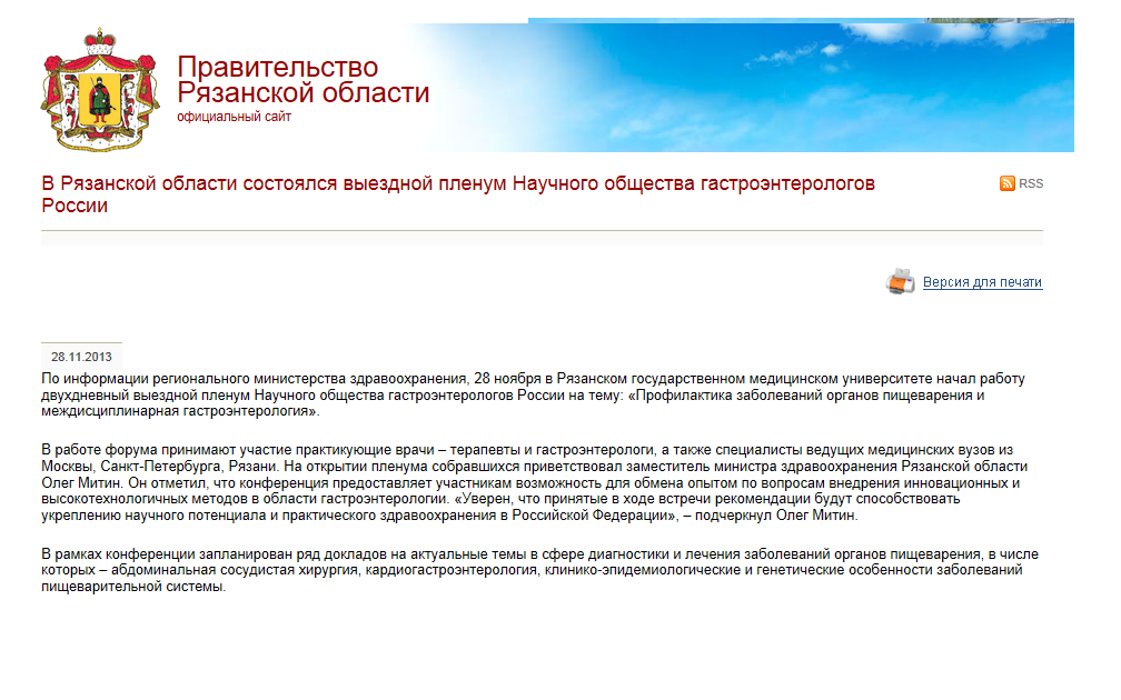 В Рязанской области состоялся выездной пленум Научного общества гастроэнтерологов России