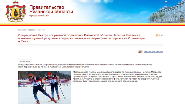 Спортсменка Центра спортивной подготовки Рязанской области Наталья Матвеева показала лучший результат среди россиянок в четвертьфинале спринта на Олимпиаде в Сочи
