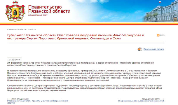 Губернатор Рязанской области Олег Ковалев поздравил лыжника Илью Черноусова и его тренера Сергея Пирогова с бронзовой медалью Олимпиады в Сочи