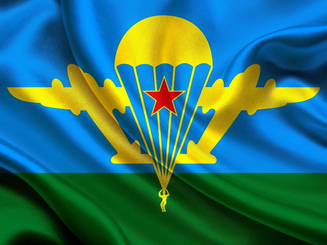С Днем Воздушно-десантных войск!