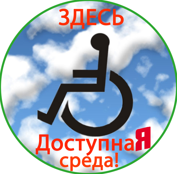 В 2015 году на реализацию программы «Доступная среда» Орловской области будет выделено 183 млн рублей из федерального бюджета