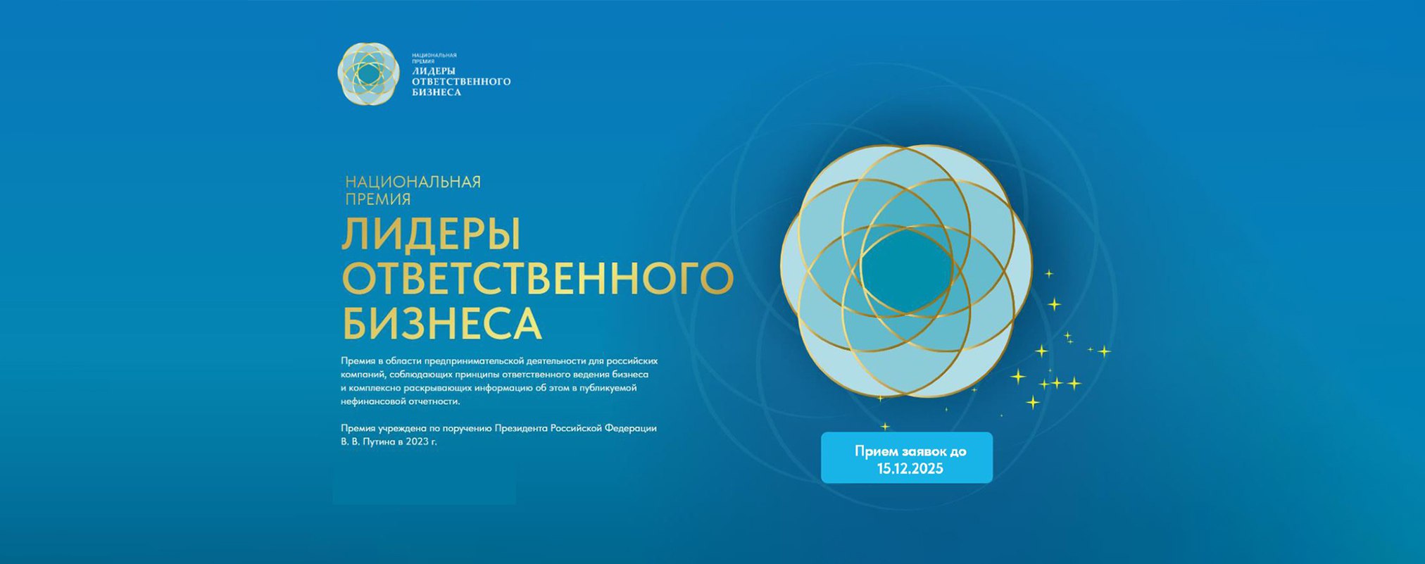 Национальная премия «Лидеры ответственного бизнеса»