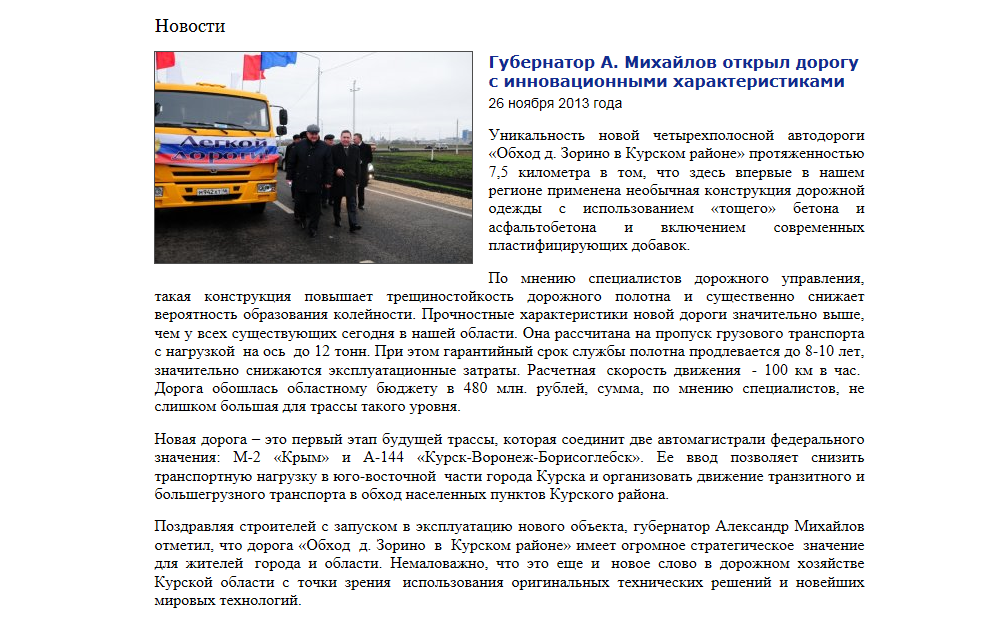 Губернатор Александр Михайлов открыл дорогу с инновационными характеристиками