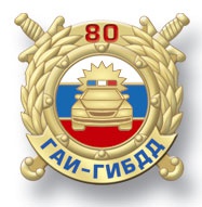 80 лет ГИБДД