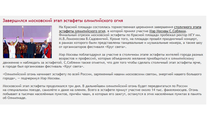 Завершился московский этап эстафеты олимпийского огня