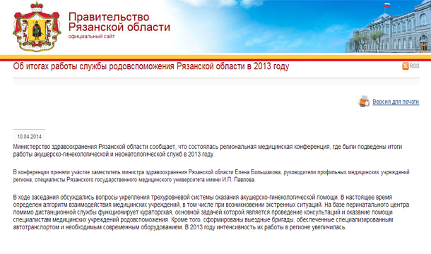 Об итогах работы службы родовспоможения Рязанской области в 2013 году