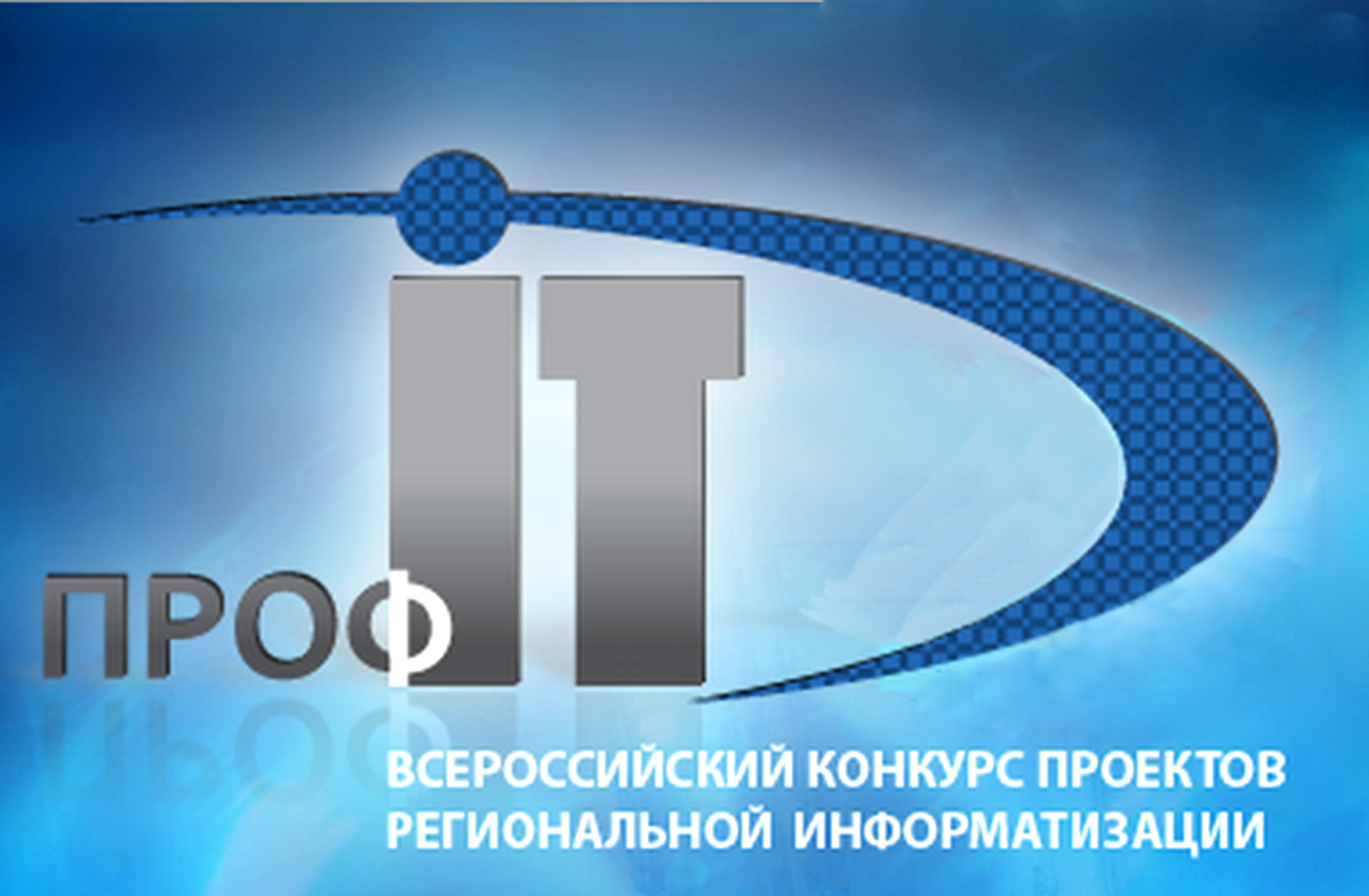 конкурс «ПРОФ-IT»