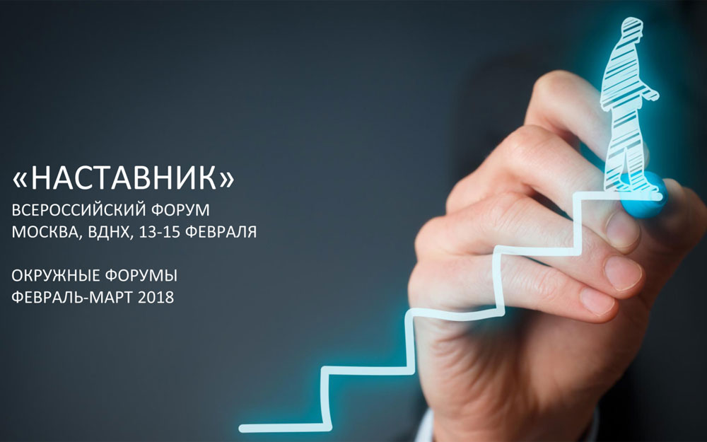 Курский менторский проект «Поверь в себя» - один из победителей форума «Наставники», который прошел в Москве