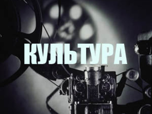 Культура Год культуры