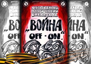 К 70-летию Победы в Великой Отечественной войне в регионе проходят спецпоказы спектакля «Война off/on»