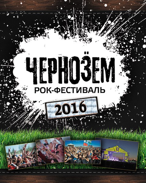 В Тамбове во второй раз пройдет рок-фестиваль "Чернозем" с участием ведущих российских рок-групп