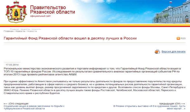 Гарантийный Фонд Рязанской области вошел в десятку лучших в России