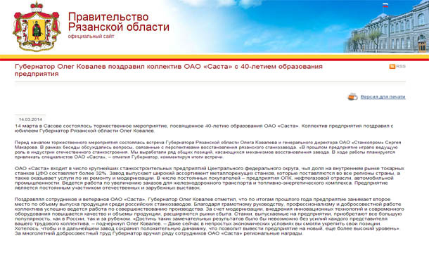 Губернатор Олег Ковалев поздравил коллектив ОАО «Саста» с 40-летием образования предприятия