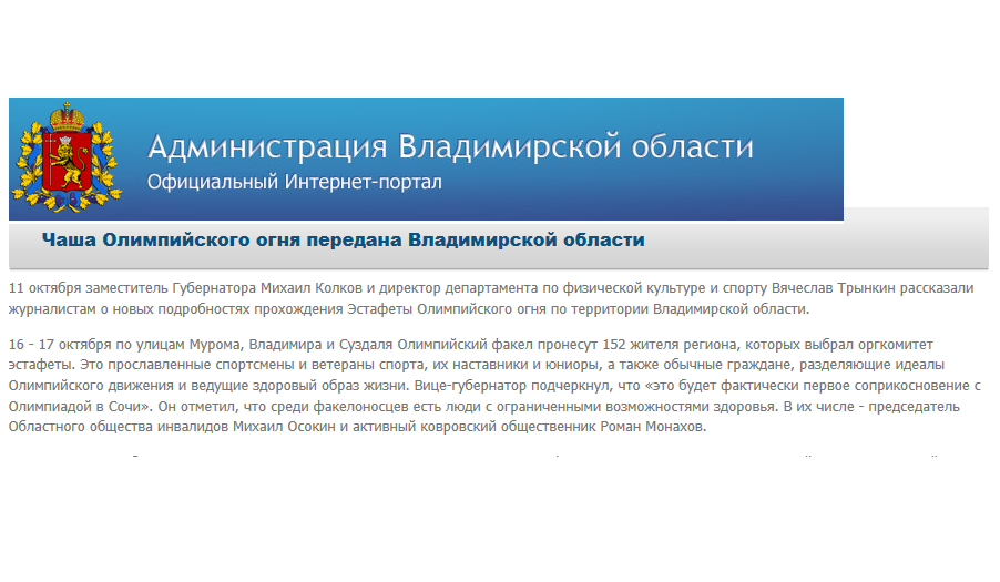 Чаша Олимпийского огня передана Владимирской области