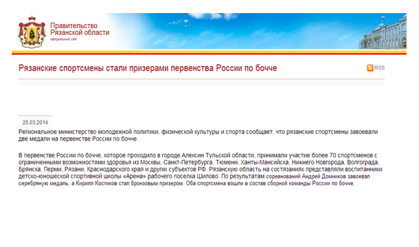 Рязанские спортсмены стали призерами первенства России по бочче