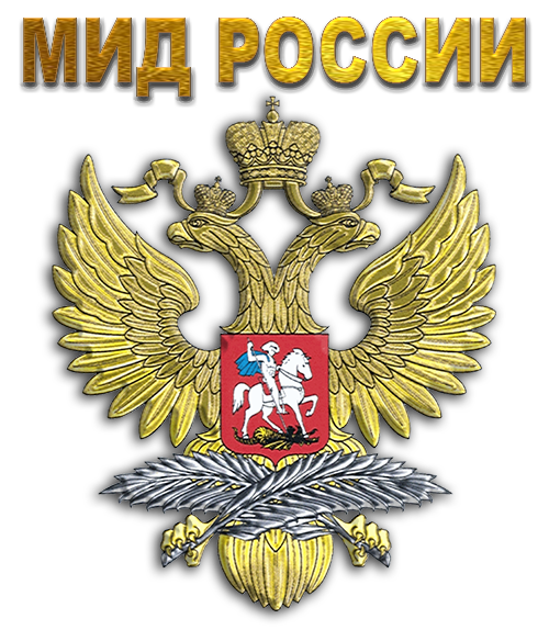 С Днем дипломатического работника!