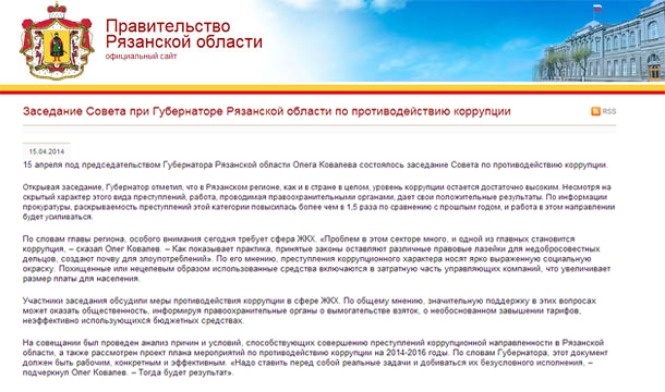 Заседание Совета при Губернаторе Рязанской области по противодействию коррупции