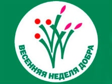 Акция «Весенняя неделя добра»