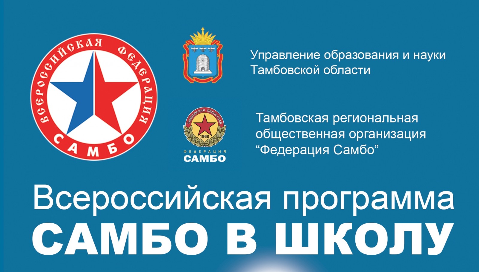 Самбо пришло в тамбовские школы