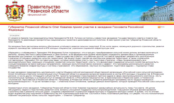Губернатор Рязанской области Олег Ковалев принял участие в заседании Госсовета Российской Федерации