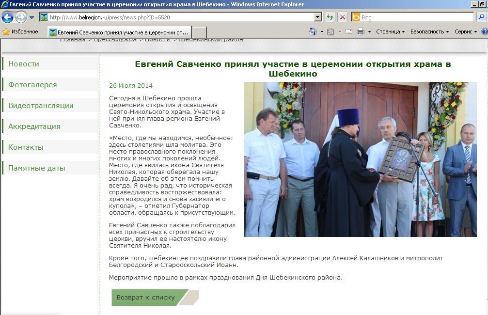 Губернатор Белгородской области Евгений Савченко принял участие в церемонии открытия храма в Шебекино